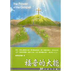 福音的大能--30天禱告手冊/台北真理堂 出版