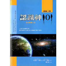 認識神101：簡易神學手冊/作者：布魯斯．畢可、史丹．詹茲  