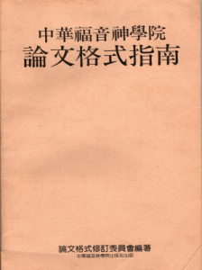 中華福音神學院 論文格式指南(二手)