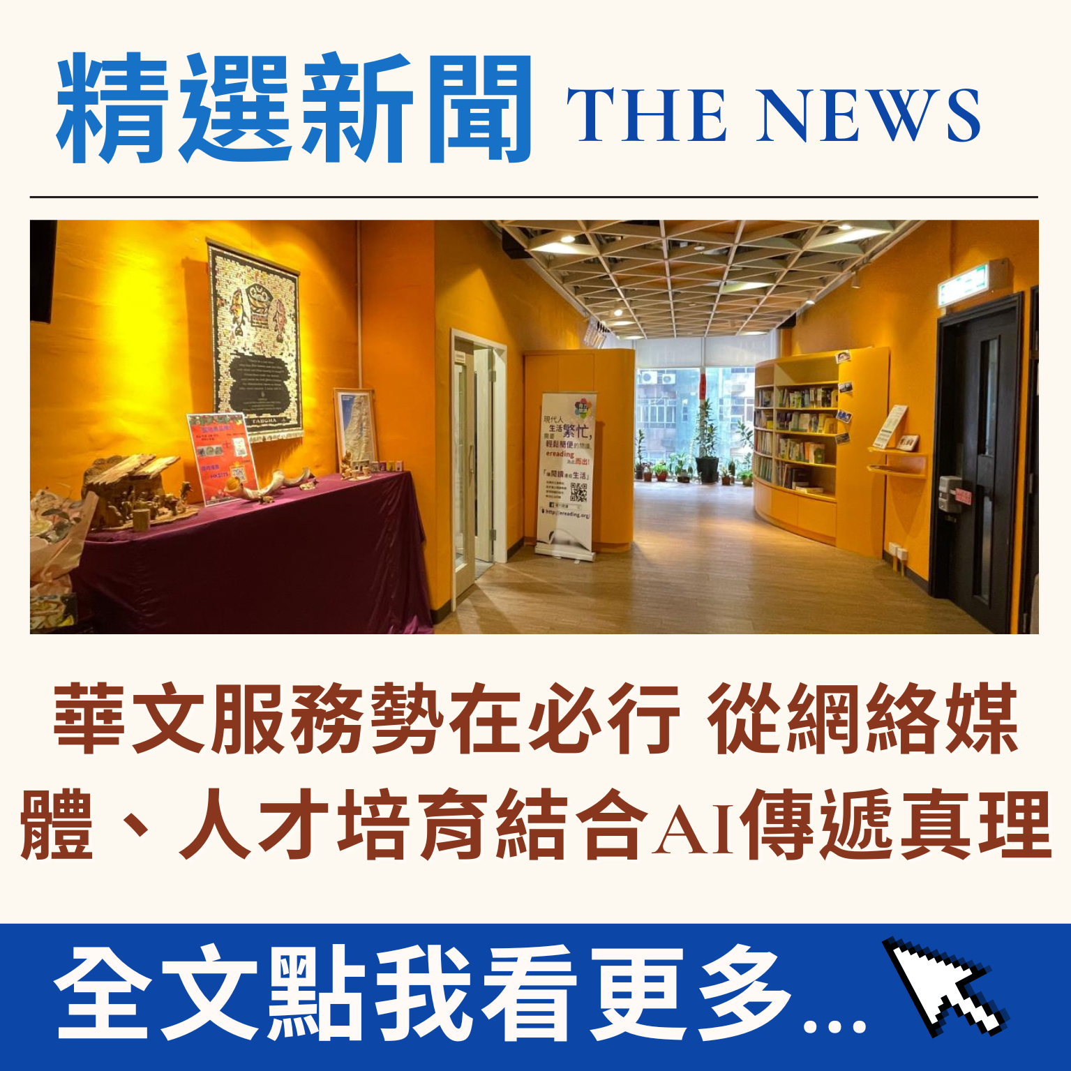 華文服務勢在必行 從網絡媒體、人才培育結合AI傳遞真理
