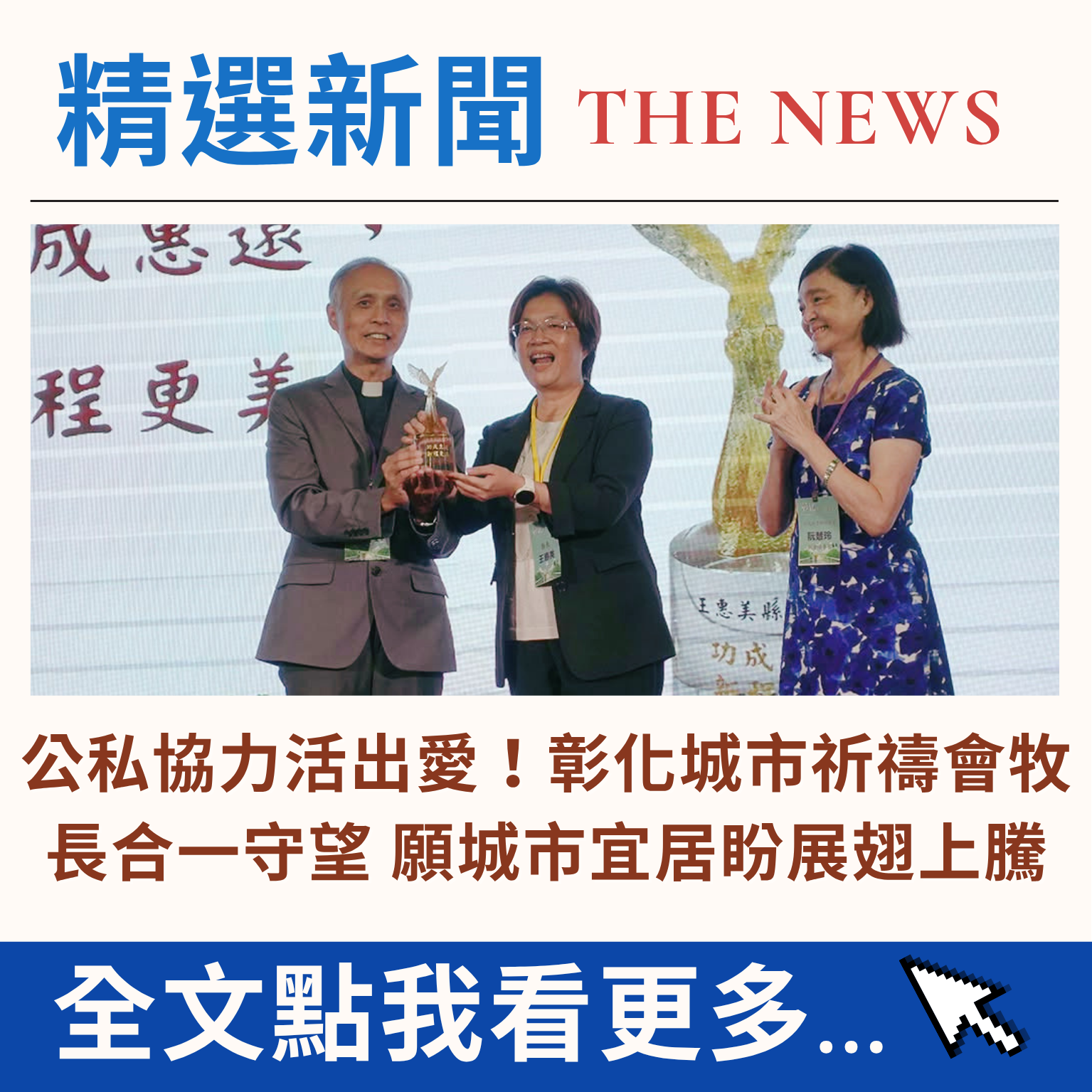 公私協力活出愛！彰化城市祈禱會牧長合一守望 願城市宜居盼展翅上騰