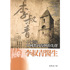 李叔青醫生：二十世紀中國教會復興的先聲