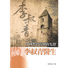 李叔青醫生:二十世紀中國教會復興的先聲 李叔青醫生:二十世紀中國教會復興的先聲