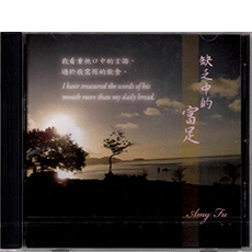缺乏中的富足/Amy Fu/鋼琴伴奏:陳亭屹 缺乏中的富足/Amy Fu/鋼琴伴奏:陳亭屹