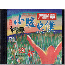 小驢忠僕 / 周聯華 (VCD) /救世傳播協會 出版