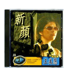 新顏/王美慧(VCD)/救世傳播協會 出版