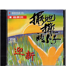 擺地攤的小子(VCD)--翁景民福音分享