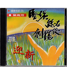 堅強總在創傷後(VCD)--葉高芳福音分享