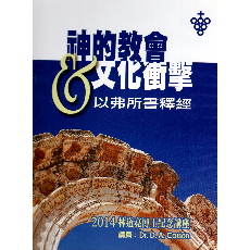 神的教會與文化衝擊（以弗所書釋經）DVD /唐納．卡森博士 (DR. D. A. CARSON)