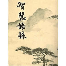 智慧語錄/阿爾法兒童讀經協會 智慧語錄/阿爾法兒童讀經協會