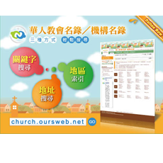 全球華人教會名錄酷卡