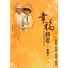 幸福到老:鹿溪的部落格感恩增訂版 幸福到老:鹿溪的部落格感恩增訂版