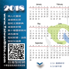 台灣聖經網 2018 口袋年曆卡 (一盒)