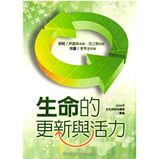 2006年 研經培靈會彙編 生命的更新與活力