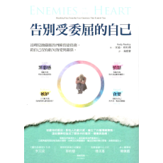 告別受委屈的自己:清理侵蝕關係的四種情緒債務,給自己沒有虧欠的愛與關係 告別受委屈的自己:清理侵蝕關係的四種情緒債務,給自己沒有虧欠的愛與關係