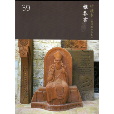 和合本聖經研讀本39(新標點)--雅各書 和合本聖經研讀本39(新標點)--雅各書