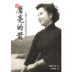 磨亮的箭--徐劉玉棠姊妹歷經熬練的奇妙旅程