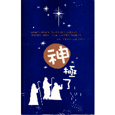 宇宙光聖誕節特刊--神極了