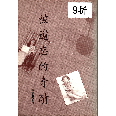 被遺忘的奇蹟/作者: 黃靜慧 被遺忘的奇蹟/作者: 黃靜慧