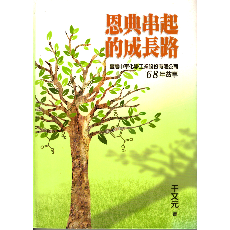 恩典串起的成長路：臺灣中華化學工業股份有限公司68年/作者：干文元