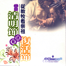 當清明節遇見 從教牧看祭祖 復活節 研習會 DVD / 中華福音神學院