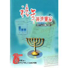 從聖經看經濟再造新契機 - 禧年經濟饗宴文集系列第六輯/禧年經濟倫理文教基金會 編 從聖經看經濟再造新契機 - 禧年經濟饗宴文集系列第六輯/禧年經濟倫理文教基金會 編