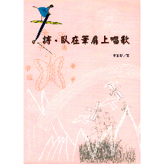 詩．臥在筆肩上唱歌/作者：李秀鑾