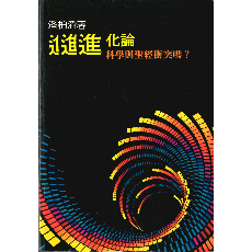 進化論：科學與聖經衝突嗎 / 潘柏滔 著