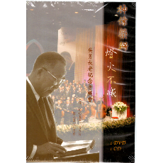 神僕榮歸 燈火不滅 吳永長老紀念音樂會 DVD + CD