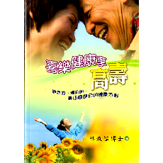 喜樂健康享高壽/作者：林政傑 