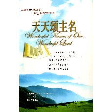 天天頌主名/作者：賀查理、侯頓