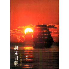 與主同軛 / 作者:陳希曾著 與主同軛 / 作者:陳希曾著