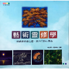 藝術靈修學：用繪畫療癒心靈，使自己開心樂活/作者：林文昌、歐秀明  