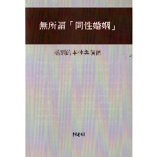 無所謂同性婚姻：婚姻的本性與價值/作者：柯志明