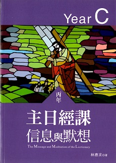 主日經課信息與默想(丙年)