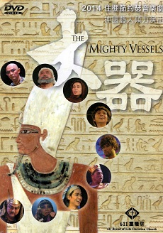 2014 住棚節約瑟音樂劇 大器 THE MIGHTY VESSELS / 611 靈糧堂 DVD