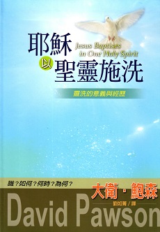 耶穌以聖靈施洗--靈洗的意義與經歷 / Jesus Baptises In One Holy Spirit