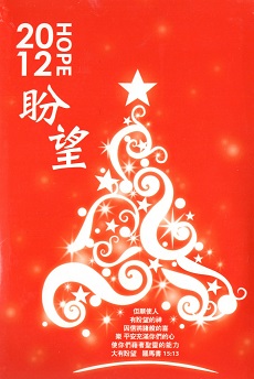 2012 盼望 HOPE 聖誕禮物精品集 / 天聲傳播協會出版