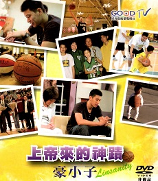 上帝來的神蹟 豪小子 DVD / GOOD TV（二手）