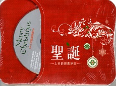 聖誕 上帝的錦囊妙計 2015 聖誕專輯 CD / 宇宙光