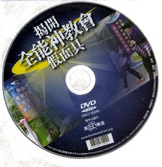 揭開 全能神教會 假面具 DVD