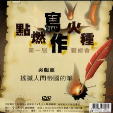 點燃火種 第一屆 寫作靈修會 DVD 搖撼人間帝國的筆 / 吳獻章 主講/ 宇宙光