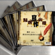 點燃火種 第一屆 寫作靈修會 DVD / 莫非（陳惠琬）主講 1~5  / 宇宙光