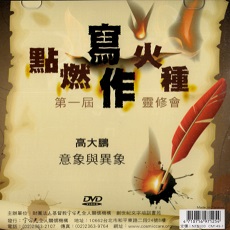 點燃火種 第一屆 寫作靈修會 DVD 意象與異象 / 高大鵬 主講  / 宇宙光