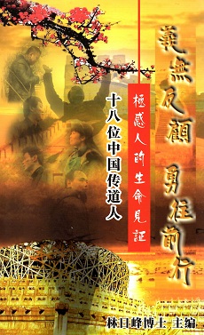 義無反顧勇往前行 極感人的生命見證 18 位中國傳道人 / 林日峰 主編（簡體書）