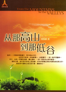 從那高山 到那低谷 / 黃偉恩 著（簡體書）