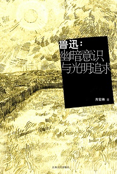 魯迅：幽暗意識與光明追求 / 齊宏偉 著（簡體二手書）