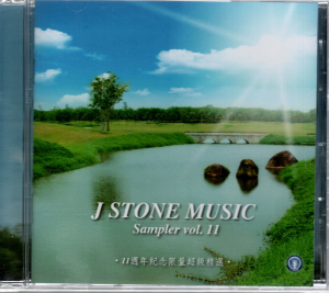 基石音樂11周年限量超級精選 CD (二手)