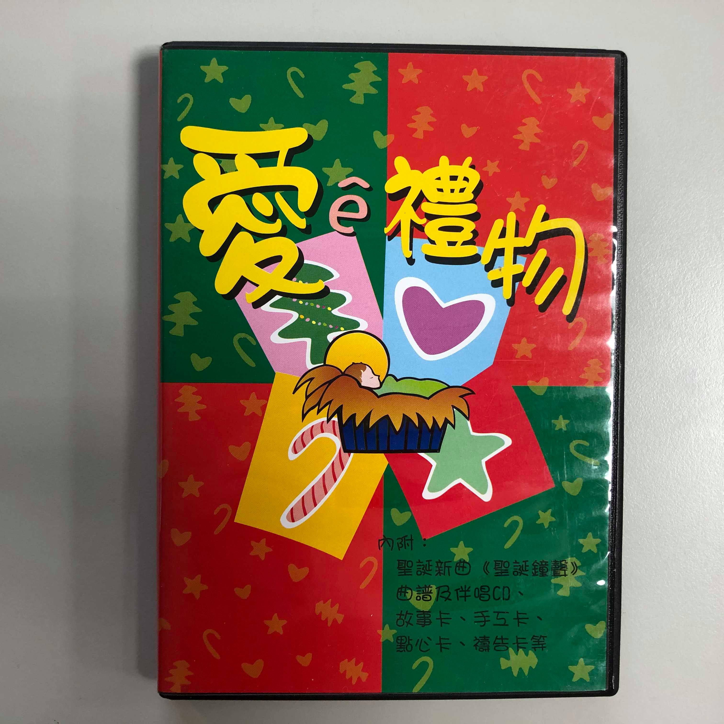 愛e禮物 CD (二手)