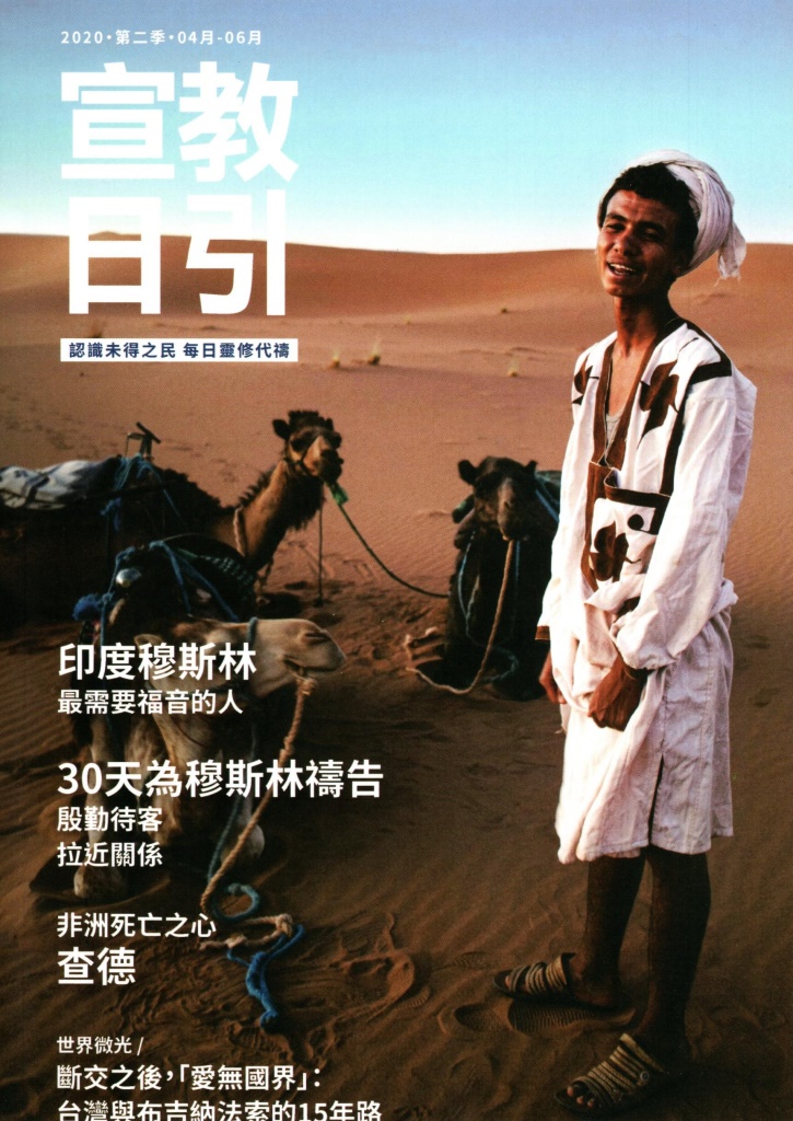 宣教日引 - 2020年第二季 4-6月(印度穆斯林、30天為穆斯林禱告、查德) 宣教日引 - 2020年第二季 4-6月(印度穆斯林、30天為穆斯林禱告、查德)